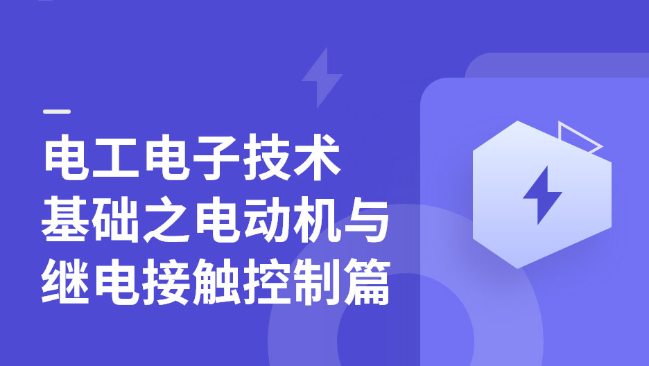 電工電子技術(shù)基礎(chǔ)之電動機與繼電接觸控制篇免費試看 電工電子技術(shù)基礎(chǔ)之電動機與繼電接觸控制篇