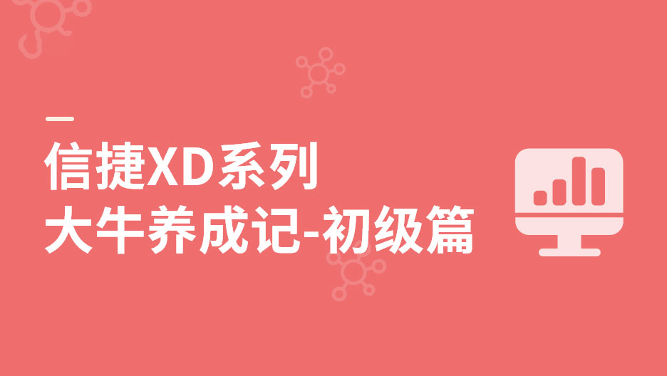 信捷XD系列大牛養(yǎng)成記-初級篇