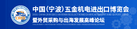 重磅發布！2025中國（寧波）五金機電進出口博覽會正式啟動