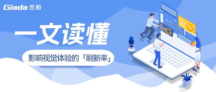 杰和課堂|一文講清影響視覺體驗(yàn)的「刷新率」