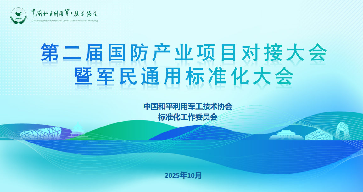 關(guān)于召開第二屆國防產(chǎn)業(yè)項(xiàng)目對接大會暨軍民通用標(biāo)準(zhǔn)化大會的通知