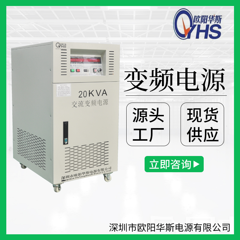 歐陽(yáng)華斯廠家供應(yīng)20KVA變壓變頻|20KW調(diào)頻調(diào)壓|20000W穩(wěn)頻穩(wěn)壓220V60HZ交流