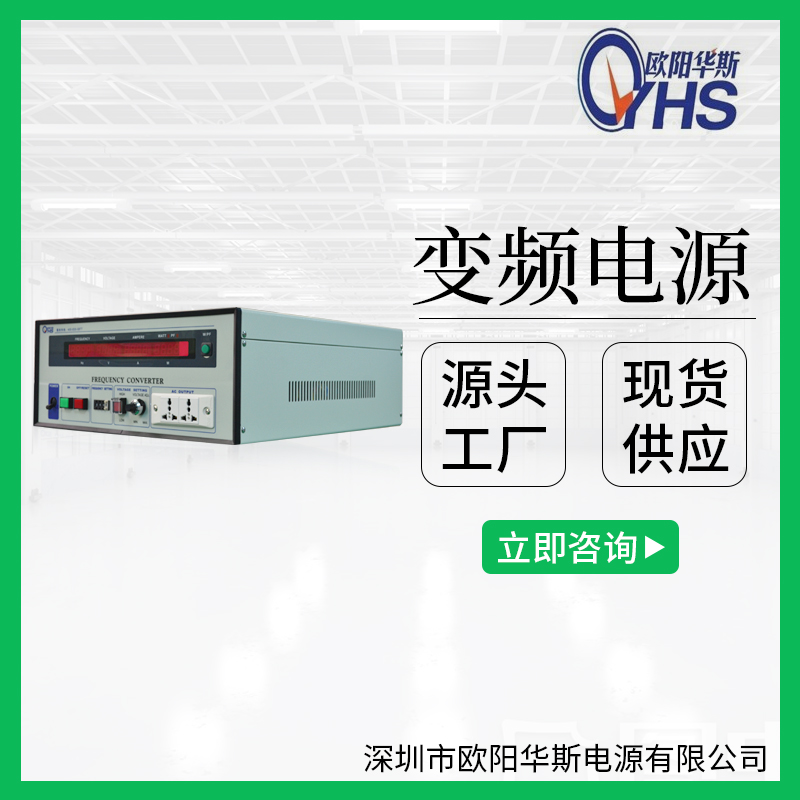歐陽(yáng)華斯廠家供應(yīng)1KVA/2KW/3KVA/3000W變壓變頻電源220V60HZ交流調(diào)頻調(diào)壓