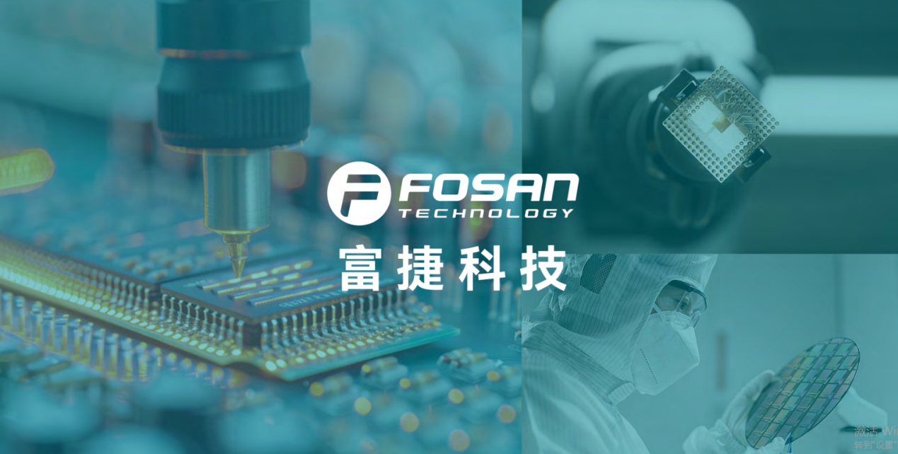 FOSAN 富捷科技品牌升級：2025 全新啟航，30 年品牌戰略重磅發布