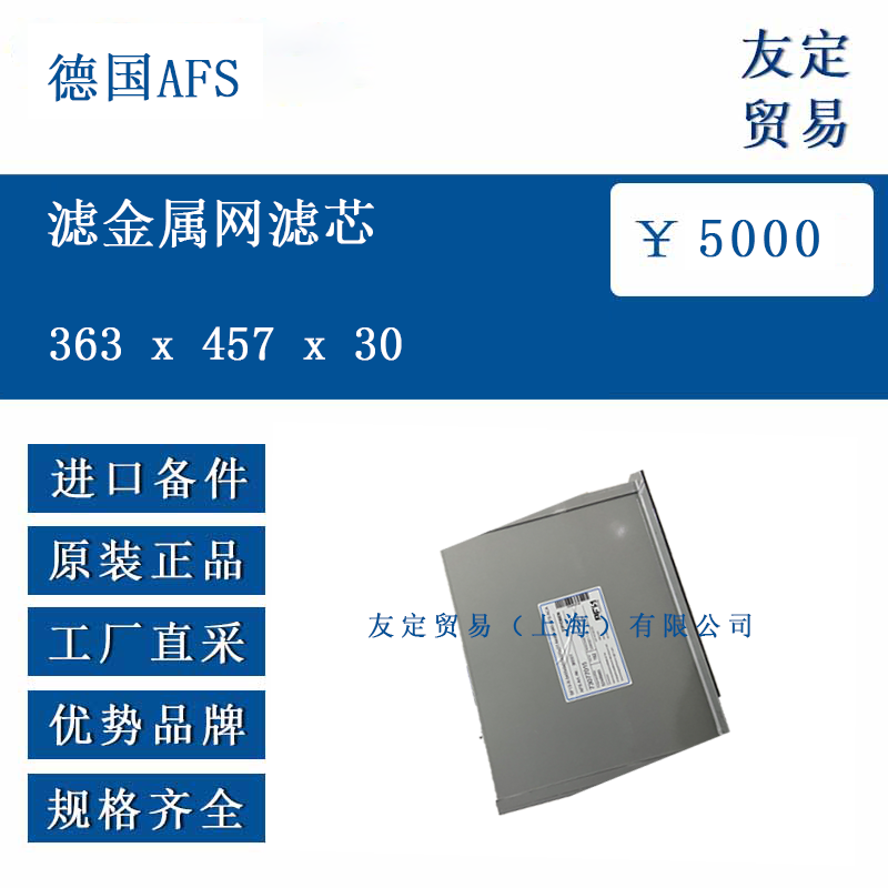 德國AFS 363 x 457 x30 濾金屬網濾芯